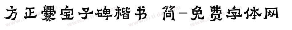 方正爨宝子碑楷书 简字体转换